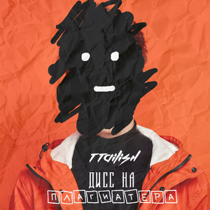 Дисс на плагиатера