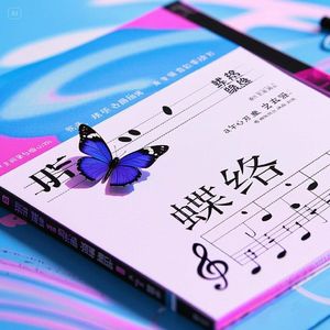 蝶络