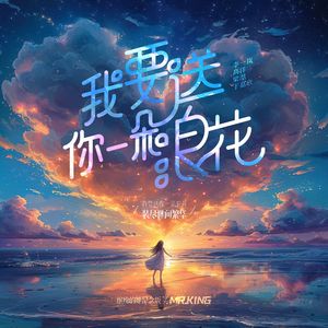 我要送你一朵浪花（缤纷的她纪念版） 伴奏