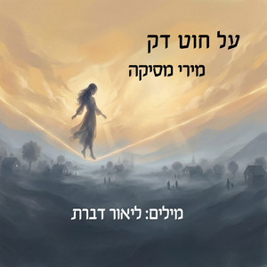 על חוט דק