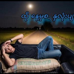ထို နေ့မှစ. နှလုံးပျက်စီးပြီ။