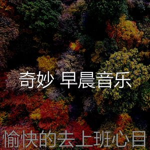 抚慰的早晨回忆
