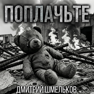 Поплачьте