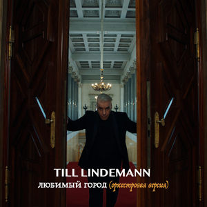 Любимый город (оркестровая версия)