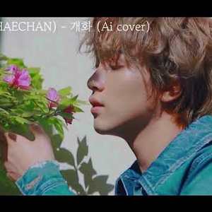 해찬(HAECHAN) - 개화 (Ai cover)
