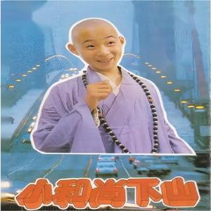 小和尚下山（上） (故事联唱)