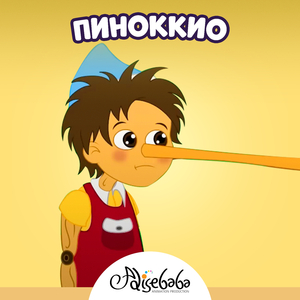 Пиноккио