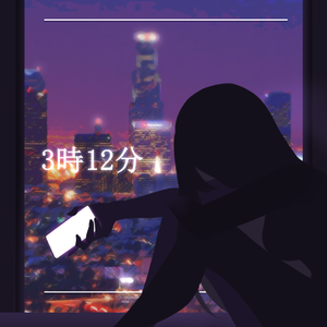 3時12分