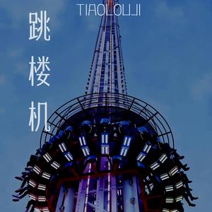 跳楼机（治愈女生版）