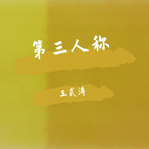 第三人称-05
