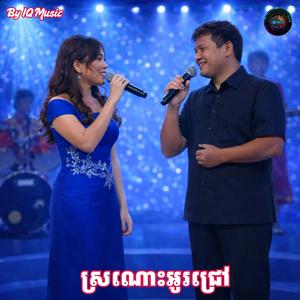 ស្រណោះអូរជ្រៅ