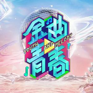 追光者 【金曲青春】丝芭家族