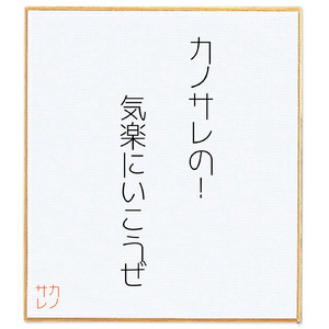 カノサレの！気楽にいこうぜ