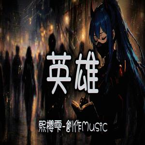 英雄