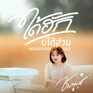 ได้ฮักบ่ได้ฮ่วม