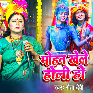 Mohan Khele Holi Ho