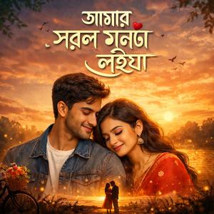 আমার সরল মনটা লইয়া