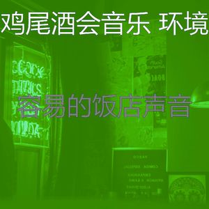 抚慰的吧台回忆