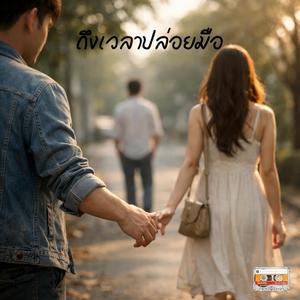 ถึงเวลาปล่อยมือ