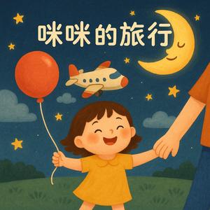 咪咪的旅行（唱跳版）