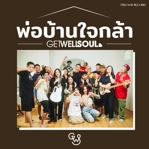 พ่อบ้านใจกล้า