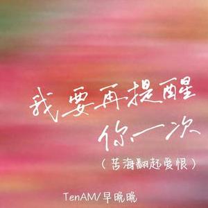 我要再提醒你一次