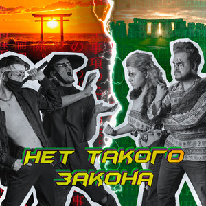 Нет такого закона