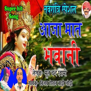 आजा मात भवानी