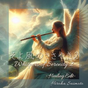 そよ風のささやき2 (癒し編集)