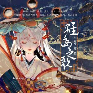 离岛之歌（翻自 東山奈央）