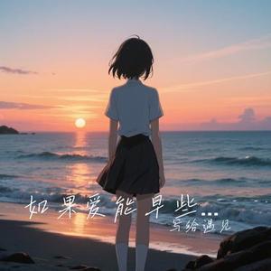 如果爱能早些说出来 (Cover 山野 (李昊瀚))