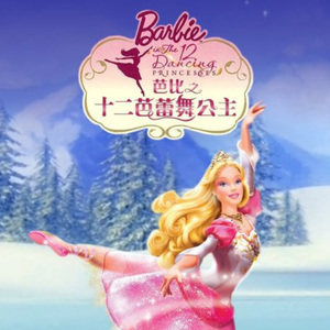 芭比之十二芭蕾舞公主