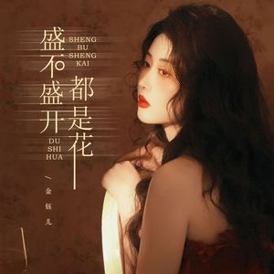 盛不盛开都是花