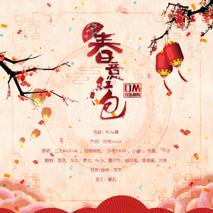 春意红包【8P】DM音乐团队（翻自 三无Marblue&祖娅纳惜&泠鸢YOUSA&小缘&洛萱&不才）