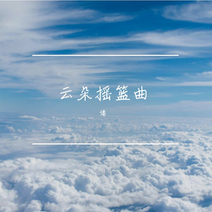 云朵摇篮曲 伴奏