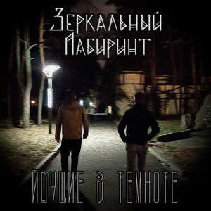 Идущие в темноте