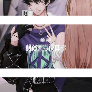 想谈恋爱这件事（《绝对演绎》程廷羽个人单曲-性转版）