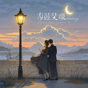 晚风问答