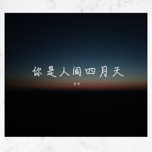 你是人间四月天