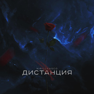 Дистанция (Original Mix)