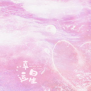 幸运星（翻自 群星）