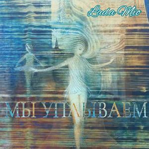 Мы уплываем