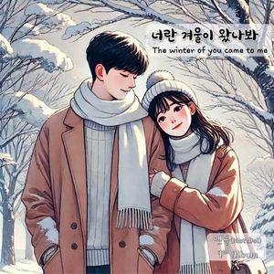 너란 겨울이 왔나봐