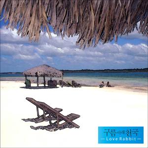 구름 아래 천국