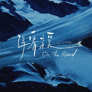 迷雾寻觅（On The Road）