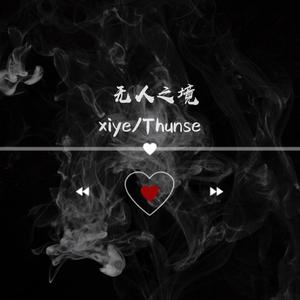 无人之境