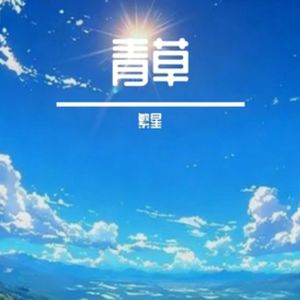 野外青草之香 伴奏