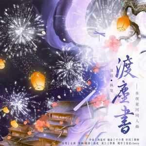 【永夜星河】渡尘书——妙趣横声同人曲