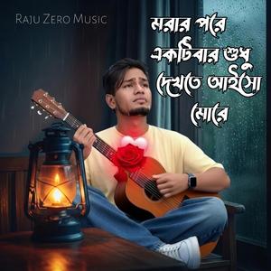 মরার পরে একটিবার শুধু দেখতে আইসো মোরে
