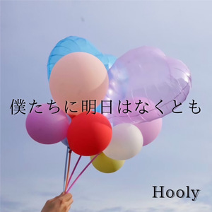 僕たちに明日はなくとも